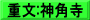 重文:神角寺