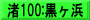 渚100:黒ヶ浜