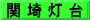 関 埼 灯 台