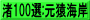 渚100選:元猿海岸