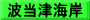 波当津海岸
