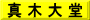 真 木 大 堂