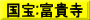 国宝:富貴寺