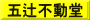 五辻不動堂