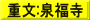 重文:泉福寺