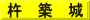 杵　築　城