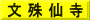 文 殊 仙 寺