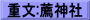 重文:薦神社
