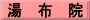 湯　布　院