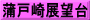 蒲戸崎展望台