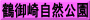 鶴御崎自然公園