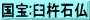 国宝:臼杵石仏