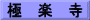 極　楽　寺