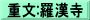 重文:羅漢寺