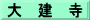 大　建　寺