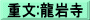 重文:龍岩寺