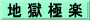 地 獄 極 楽