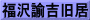 福沢諭吉旧居