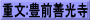 重文:豊前善光寺