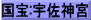 国宝:宇佐神宮