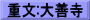 重文:大善寺