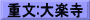 重文:大楽寺