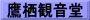 鷹栖観音堂