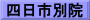 四日市別院