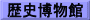 歴史博物館