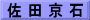 佐 田 京 石