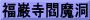 福巌寺閻魔洞