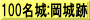 100名城:岡城跡