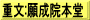 重文:願成院本堂 