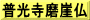 普光寺磨崖仏