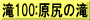滝100:原尻の滝