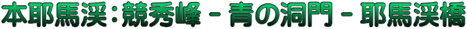 本耶馬渓：競秀峰－青の洞門－耶馬渓橋