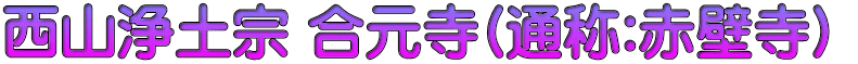 西山浄土宗 合元寺(通称:赤壁寺) 