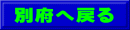 別府へ戻る