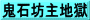 鬼石坊主地獄
