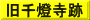 旧千燈寺跡