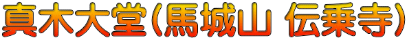 真木大堂(馬城山 伝乗寺)