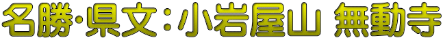 名勝･県文：小岩屋山 無動寺