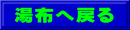 湯布へ戻る