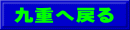九重へ戻る