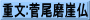 重文:菅尾磨崖仏