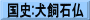 国史:犬飼石仏