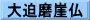大迫磨崖仏