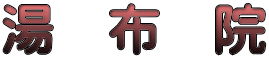 湯　布　院