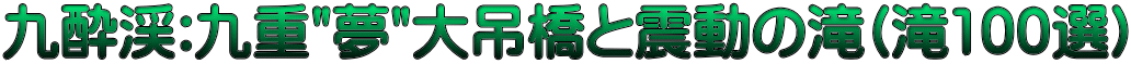 九酔渓:九重"夢"大吊橋と震動の滝(滝100選)