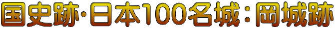 国史跡･日本100名城：岡城跡